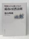 聖徳太子が遺してくれた成功の自然法則