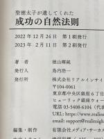 聖徳太子が遺してくれた成功の自然法則