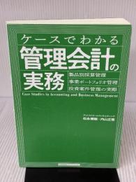 【※カバー無し・書き込み有り】ケースでわかる管理会計の実務 日本能率協会マネジメントセンター 内山 正悟