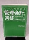 【※カバー無し・書き込み有り】ケースでわかる管理会計の実務 日本能率協会マネジメントセンター 内山 正悟
