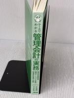 【※カバー無し・書き込み有り】ケースでわかる管理会計の実務 日本能率協会マネジメントセンター 内山 正悟