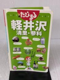 たびまる 軽井沢 清里・蓼科 (旅行ガイド) 昭文社
