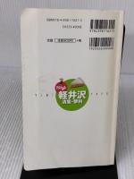 たびまる 軽井沢 清里・蓼科 (旅行ガイド) 昭文社