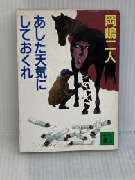 あした天気にしておくれ (講談社文庫 お 35-3) 講談社 岡嶋 二人