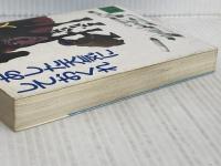 あした天気にしておくれ (講談社文庫 お 35-3) 講談社 岡嶋 二人