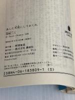 あした天気にしておくれ (講談社文庫 お 35-3) 講談社 岡嶋 二人