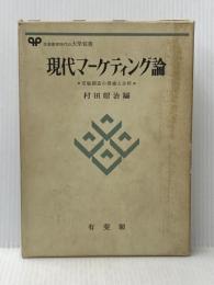 ※イタミ有 現代マーケティング論―市場創造の理論と分析 (1973年) (有斐閣大学双書) 有斐閣