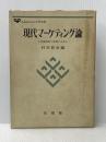 ※イタミ有 現代マーケティング論―市場創造の理論と分析 (1973年) (有斐閣大学双書) 有斐閣