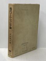 ※イタミ有 現代マーケティング論―市場創造の理論と分析 (1973年) (有斐閣大学双書) 有斐閣