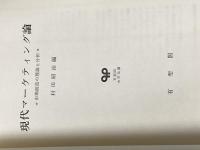 ※イタミ有 現代マーケティング論―市場創造の理論と分析 (1973年) (有斐閣大学双書) 有斐閣