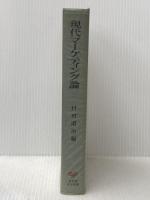 ※イタミ有 現代マーケティング論―市場創造の理論と分析 (1973年) (有斐閣大学双書) 有斐閣