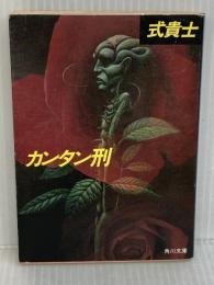 カンタン刑 (角川文庫 緑 509-1) KADOKAWA 式 貴士