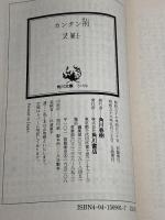 カンタン刑 (角川文庫 緑 509-1) KADOKAWA 式 貴士