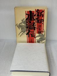 津本陽歴史長篇全集 第21巻 KADOKAWA 津本 陽