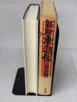 津本陽歴史長篇全集 第21巻 KADOKAWA 津本 陽