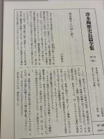 津本陽歴史長篇全集 第21巻 KADOKAWA 津本 陽