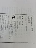 津本陽歴史長篇全集 第21巻 KADOKAWA 津本 陽