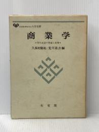 商業学: 現代流通の理論と政策 (有斐閣大学双書) 有斐閣