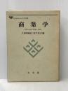商業学: 現代流通の理論と政策 (有斐閣大学双書) 有斐閣