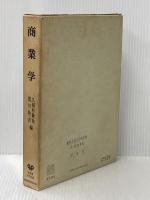 商業学: 現代流通の理論と政策 (有斐閣大学双書) 有斐閣