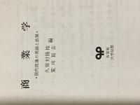 商業学: 現代流通の理論と政策 (有斐閣大学双書) 有斐閣