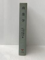 商業学: 現代流通の理論と政策 (有斐閣大学双書) 有斐閣