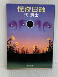 怪奇日蝕 (角川文庫 緑 509-7) KADOKAWA 式 貴士