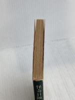 怪奇日蝕 (角川文庫 緑 509-7) KADOKAWA 式 貴士