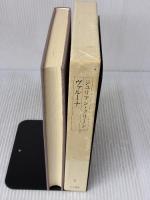 ヴァル-ナ (ジュリアン・グリ-ン全集) 人文書院 ジュリアン グリーン