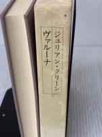 ヴァル-ナ (ジュリアン・グリ-ン全集) 人文書院 ジュリアン グリーン