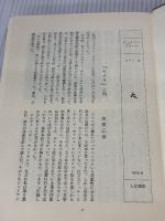 ヴァル-ナ (ジュリアン・グリ-ン全集) 人文書院 ジュリアン グリーン