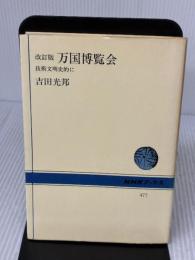 万国博覧会 改訂版: 技術文明史的に (NHKブックス 477) NHK出版 吉田 光邦
