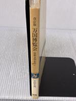 万国博覧会 改訂版: 技術文明史的に (NHKブックス 477) NHK出版 吉田 光邦