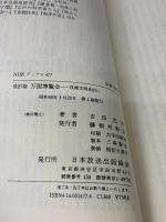 万国博覧会 改訂版: 技術文明史的に (NHKブックス 477) NHK出版 吉田 光邦