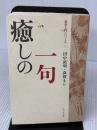 癒しの一句 (俳句入門シリーズ 1) ふらんす堂 田中 裕明