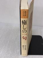 癒しの一句 (俳句入門シリーズ 1) ふらんす堂 田中 裕明