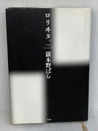 ロリヰタ。 新潮社 嶽本 野ばら