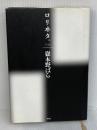 ロリヰタ。 新潮社 嶽本 野ばら