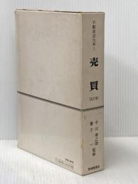 不動産法大系〈第1巻〉売買 (1975年) 青林書院新社