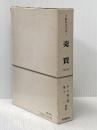 不動産法大系〈第1巻〉売買 (1975年) 青林書院新社