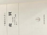 不動産法大系〈第1巻〉売買 (1975年) 青林書院新社