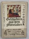 ヘッセの中世説話集 白水社