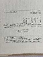 ヘッセの中世説話集 白水社