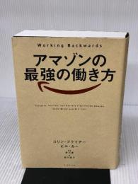 【※書き込み有り】アマゾンの最強の働き方──Working Backwards ダイヤモンド社 コリン・ブライアー