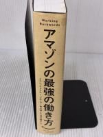 【※書き込み有り】アマゾンの最強の働き方──Working Backwards ダイヤモンド社 コリン・ブライアー