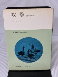 攻撃 2: 悪の自然誌 (みすず科学ライブラリー 16) みすず書房 コンラート ローレンツ