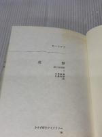攻撃 2: 悪の自然誌 (みすず科学ライブラリー 16) みすず書房 コンラート ローレンツ