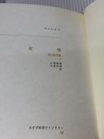 攻撃 1: 悪の自然誌 (みすず科学ライブラリー 15) みすず書房 コンラート ローレンツ