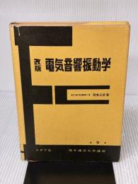 【※イタミ有り】電気音響振動学 改版 (電子通信大学講座 第 9巻) コロナ社 西巻 正郎