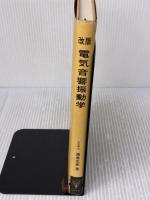 【※イタミ有り】電気音響振動学 改版 (電子通信大学講座 第 9巻) コロナ社 西巻 正郎
